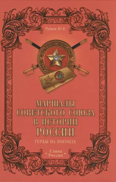 Маршалы Советского Союза в истории России. Гербы на погонах - фото 1