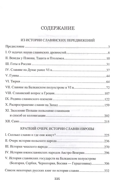 Славяне от начала истории (СлавМир) Погодин - фото 6