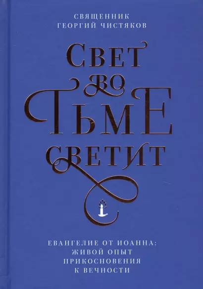 Свет во тьме светит. Евангелие от Иоанна: живой опыт прикосновения к вечности - фото 1