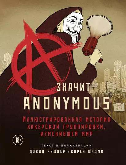 A - значит Anonymous. Иллюстрированная история хакерской группировки, изменившей мир - фото 1