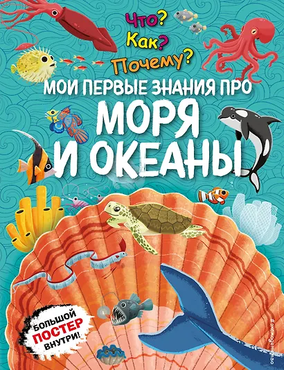 Что? Как? Почему? Мои первые знания про МОРЯ И ОКЕАНЫ (с постером) - фото 1