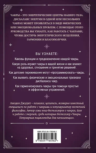 Чакры. 7 ключей для пробуждения и исцеления энергетического тела - фото 2