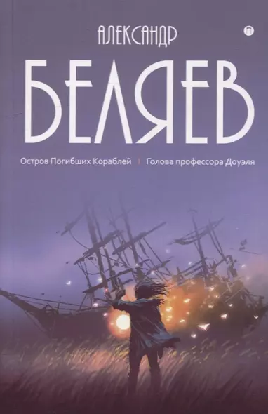 Собрание сочинений. В 8 т. Т.1: Остров Погибших Кораблей: Голова профессора Доуэля - фото 1