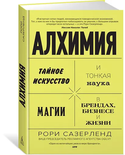 Алхимия. Тайное искусство и тонкая наука магии в брендах, бизнесе и жизни - фото 2