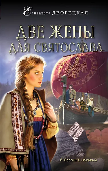 Две жены для Святослава - фото 1