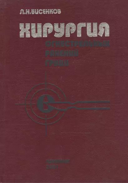 Хирургия огнестрельных ранений груди: Руководство для врачей - фото 1