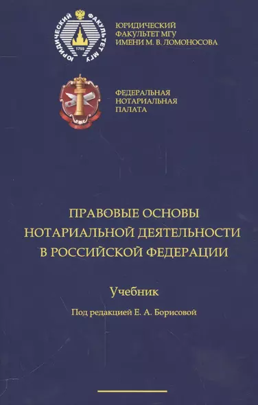 Правовые основы нотариальной деятельности в РФ Уч. (Борисова) - фото 1