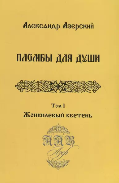 Пломбы для души.Т.1.Жонкилевый кветень (В 3-х тт.) - фото 1