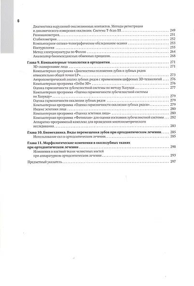 Ортодонтия. Национальное руководство. В 2-х томах. Том 1. Диагностика зубочелюстных аномалий - фото 3
