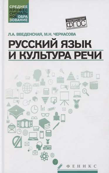 Русский язык и культура речи. Учебное пособие - фото 1