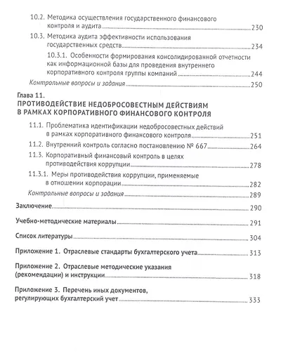 Корпоративный финансовый контроль. Учебник - фото 5