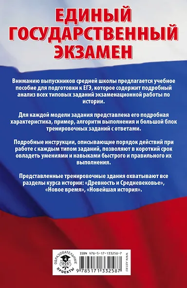 История. Сборник экзаменационных заданий с решениями и ответами для подготовки к единому государственному экзамену - фото 2