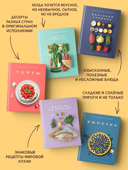 Большая коллекция гурмана. Сборный комплект из 10 книг в коробе - фото 6
