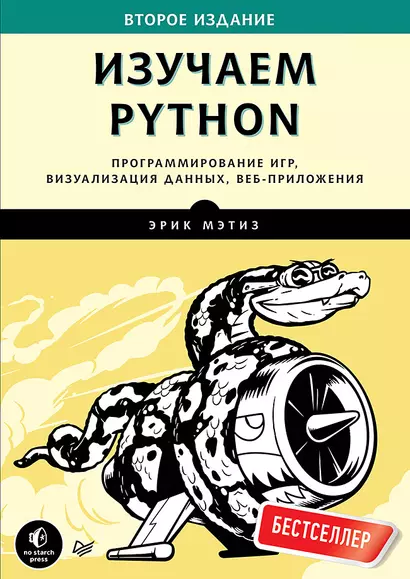 Изучаем Python. Программирование игр, визуализация данных, веб-приложения. 2-е изд. - фото 1