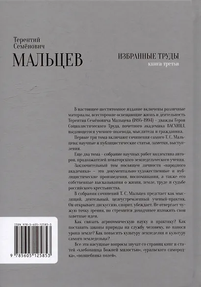 Терентий Семенович Мальцев. Избранные труды. Книга третья - фото 3