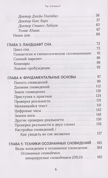 Ты спишь? Исследование осознанных сновидений - фото 5