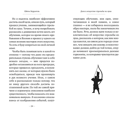 Дзен в искусстве стрельбы из лука - фото 10