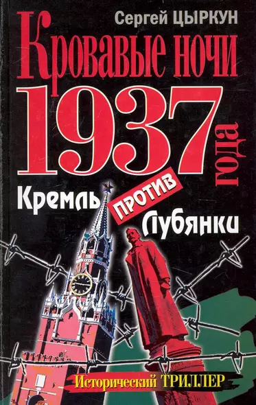 Кровавые ночи 1937 года. Кремль против Лубянки - фото 1