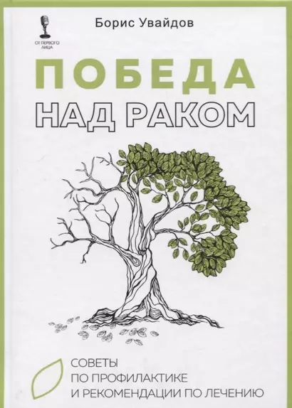 Победа над раком. Советы по профилактике и рекомендации по лечению - фото 1