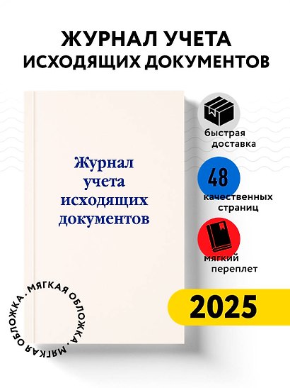 Журнал учета исходящих документов, Эксмо - фото 3