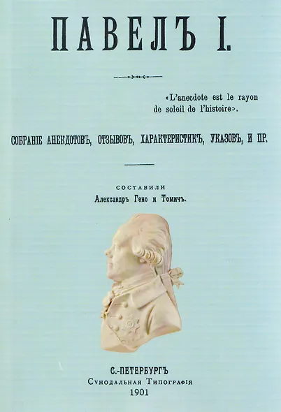 Павел I - фото 1