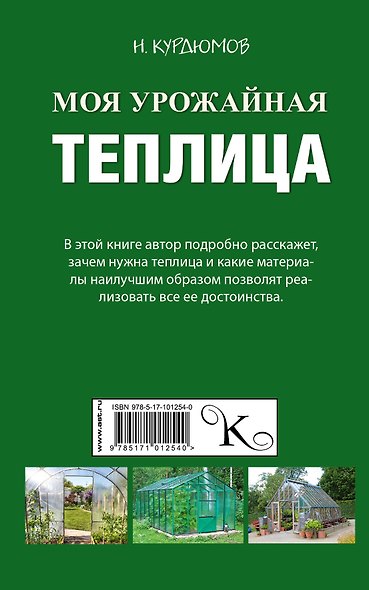 Моя урожайная теплица - фото 2