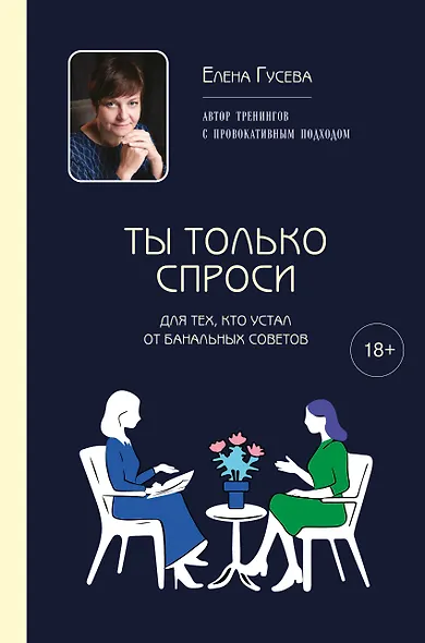 Ты только спроси. Для тех, кто устал от банальных советов - фото 1