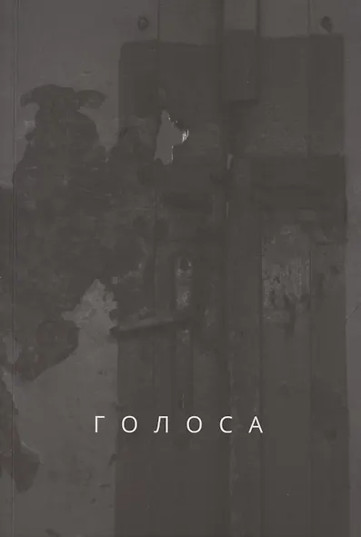 Голоса - фото 1