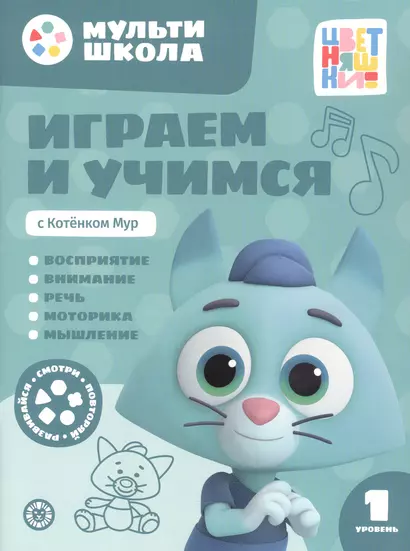 Играем и учимся с Котенком Мур. Первый уровень. 1-2 года - фото 1