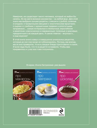 Книга Гастронома Про салаты - фото 2