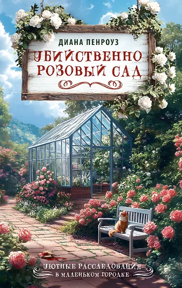 Убийственно розовый сад - фото 1