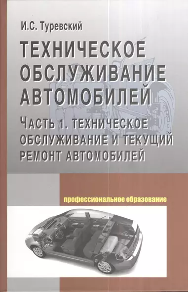 Техническое обслуживание автомобилей: Часть 1 Техническое обслуживание и текущий ремонт автомобилей - фото 1