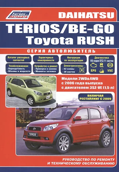 Daihatsu Terios Be-Go Toyota Rush Мод. 2WD&4WD c 2006 г. вып. (мАвтолюбитель) - фото 1