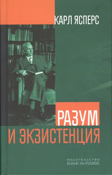 Разум и экзистенция - фото 1