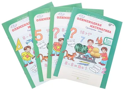 Олимпиадная математика. 1 класс. Рабочая тетрадь. В 4-х частях. Комплект - фото 1
