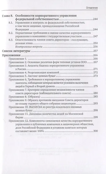 Основы корпоративного управления. Учебник - фото 4
