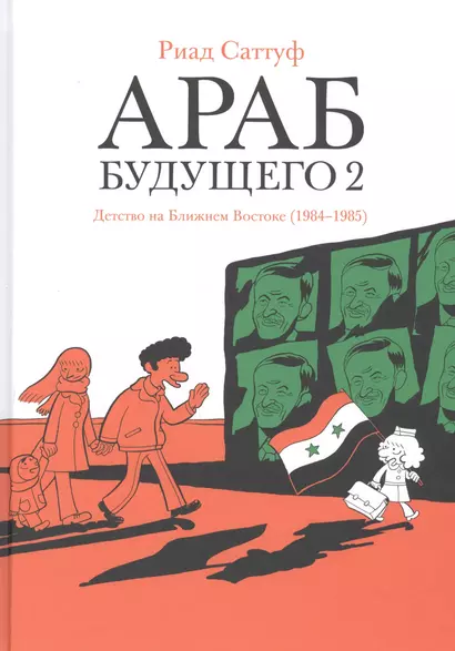 Араб будущего 2. Детство на Ближнем Востоке (1984-1985) - фото 1