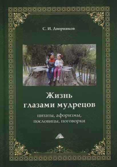 Жизнь глазами мудрецов: цитаты, афоризмы, пословицы, поговорки - фото 1