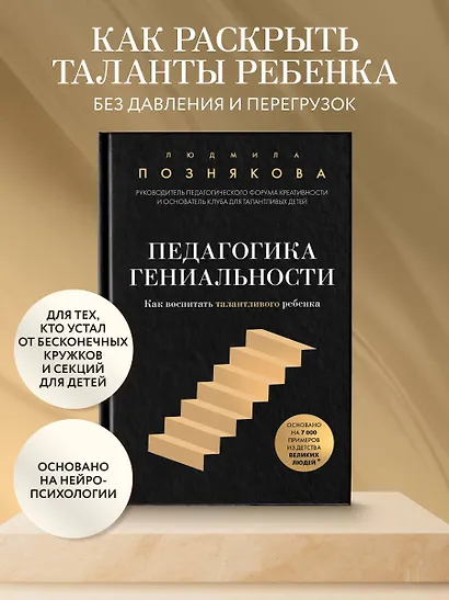 Педагогика гениальности. Как воспитать талантливого ребенка - фото 4