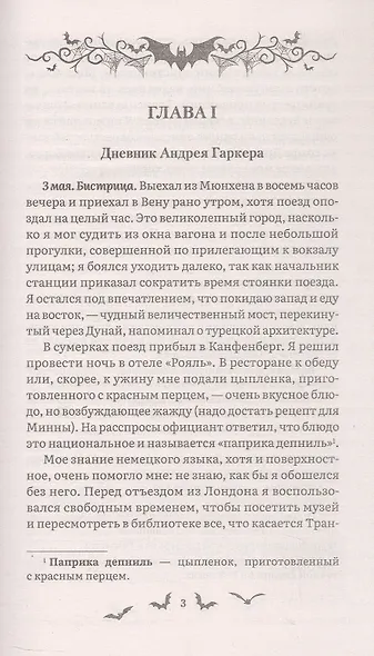 Дракула. Роман. Подарочное издание - фото 6