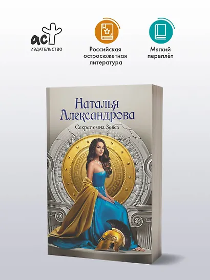 Секрет сына Зевса - фото 4