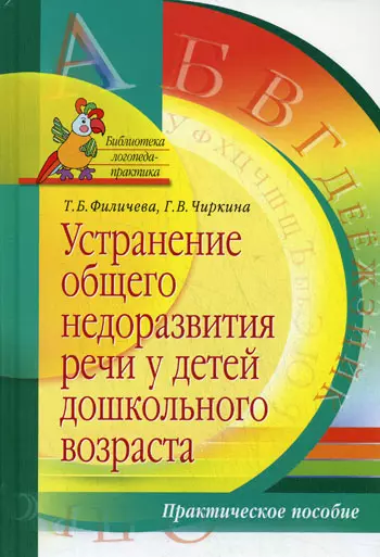 Устранение общего недоразвития речи у детей дошкольного возраста: Практическое пособие - фото 1