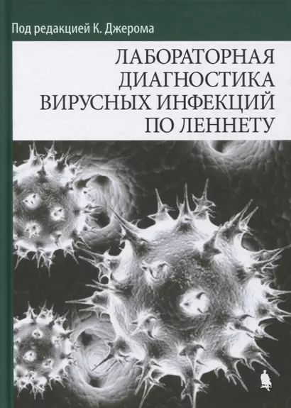 Лабораторная диагностика вирусных инфекций по Леннету - фото 1