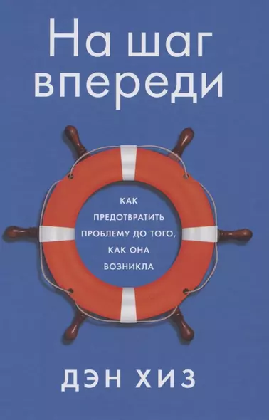 На шаг впереди: Как предотвратить проблему до того, как она возникла - фото 1