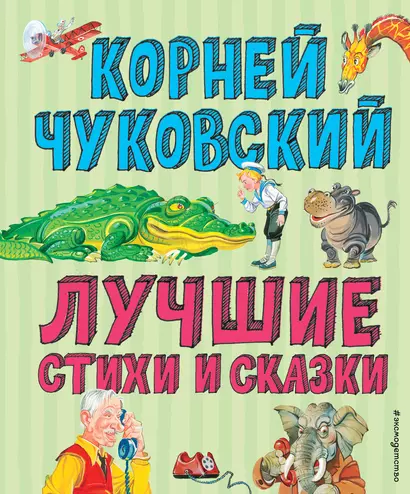 Лучшие стихи и сказки (ил. В. Канивца) - фото 1