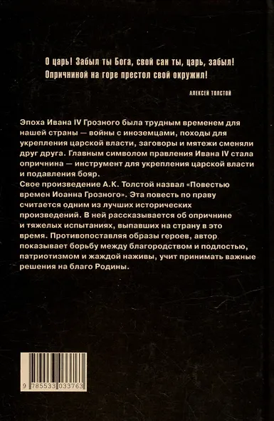 Князь Серебряный: повесть времен Иоанна Грозного - фото 2