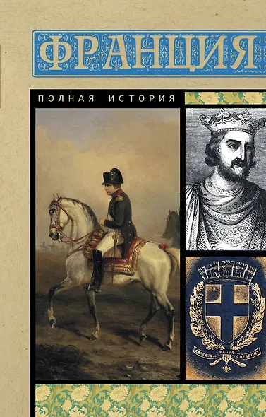 Франция. Полная история - фото 1