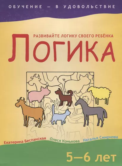 Логика, 5-6 лет - фото 1