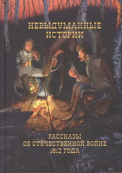 Невыдуманные истории Рассказы об Отечественной войне 1812 г. (Смирнов) - фото 1