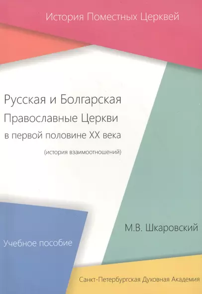 Русская и Болгарская Православные Церкви в первой половине ХХ века (история взаимоотношений) Учебное пособие - фото 1